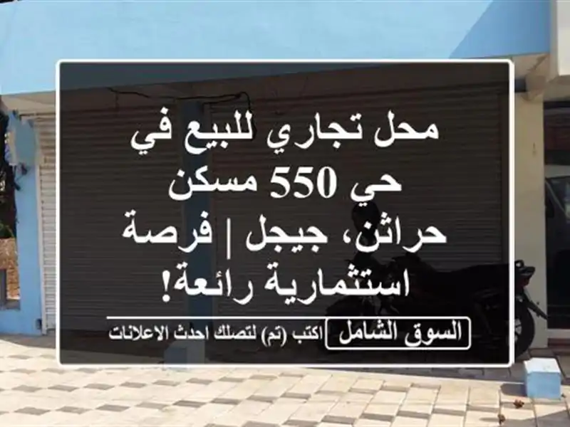 محل تجاري للبيع في حي 550 مسكن - حراثن، جيجل |...