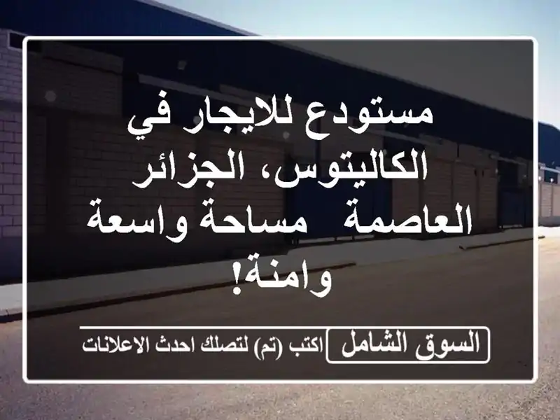 مستودع للايجار في الكاليتوس، الجزائر العاصمة -...