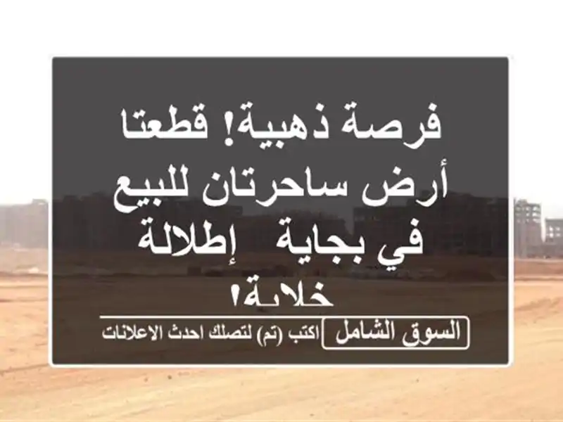 فرصة ذهبية! قطعتا أرض ساحرتان للبيع في بجاية -...