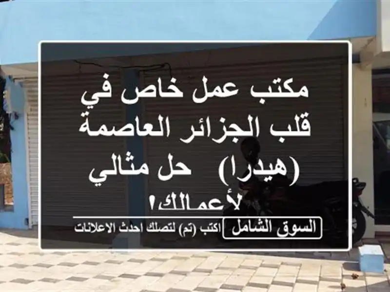 مكتب عمل خاص في قلب الجزائر العاصمة (هيدرا) - حل...