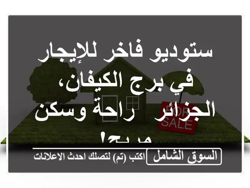 ستوديو فاخر للإيجار في برج الكيفان، الجزائر -...