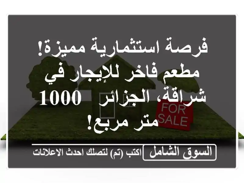 فرصة استثمارية مميزة! مطعم فاخر للإيجار في...