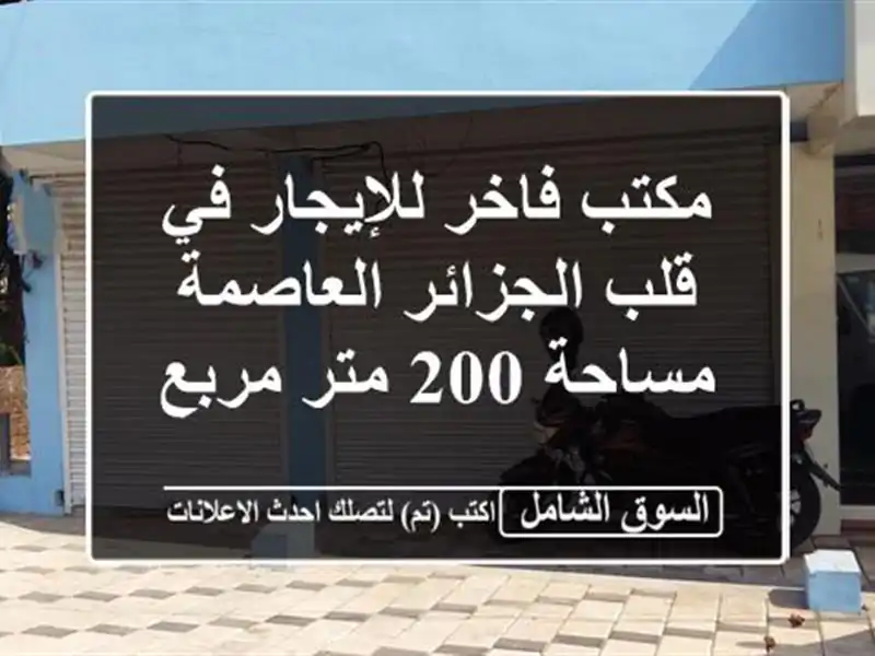 مكتب فاخر للإيجار في قلب الجزائر العاصمة - مساحة 200...