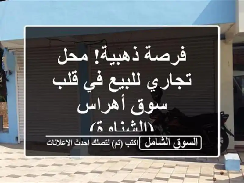 فرصة ذهبية! محل تجاري للبيع في قلب سوق أهراس (الشناوة)