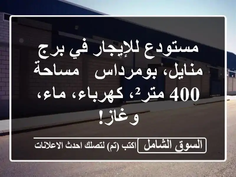 مستودع للإيجار في برج منايل، بومرداس - مساحة 400...
