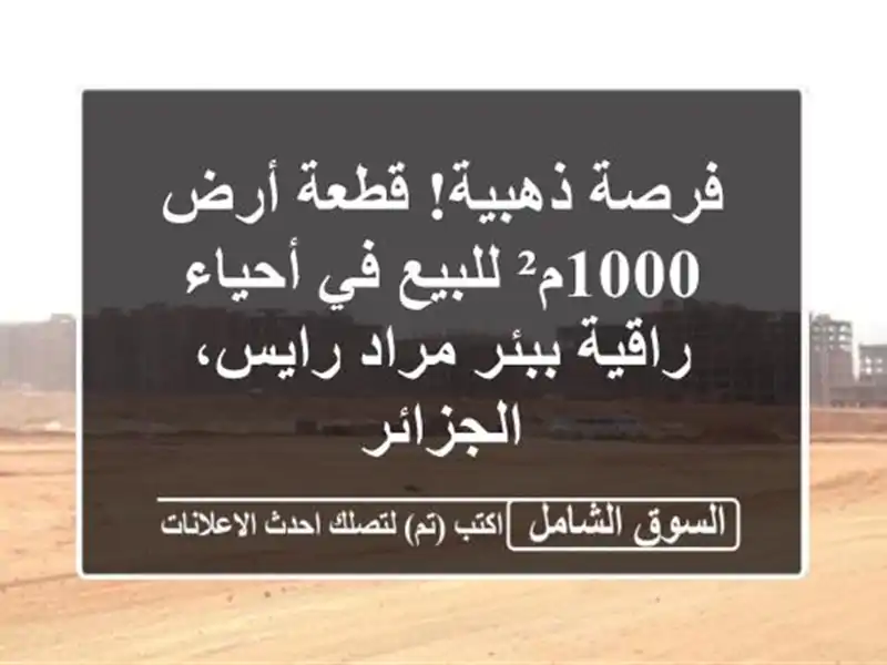 فرصة ذهبية! قطعة أرض 1000م² للبيع في أحياء راقية...
