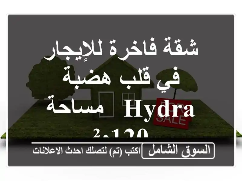 شقة فاخرة للإيجار في قلب هضبة Hydra - مساحة 120م²