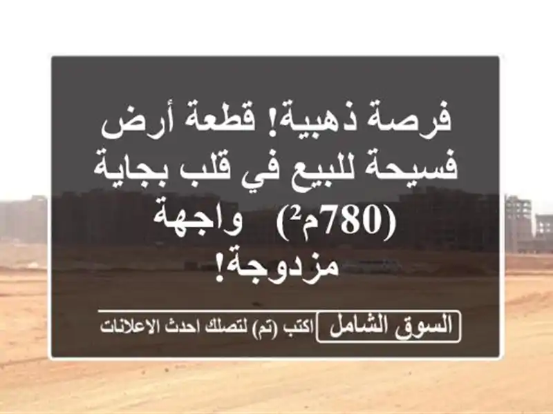 فرصة ذهبية! قطعة أرض فسيحة للبيع في قلب بجاية (780م²)...