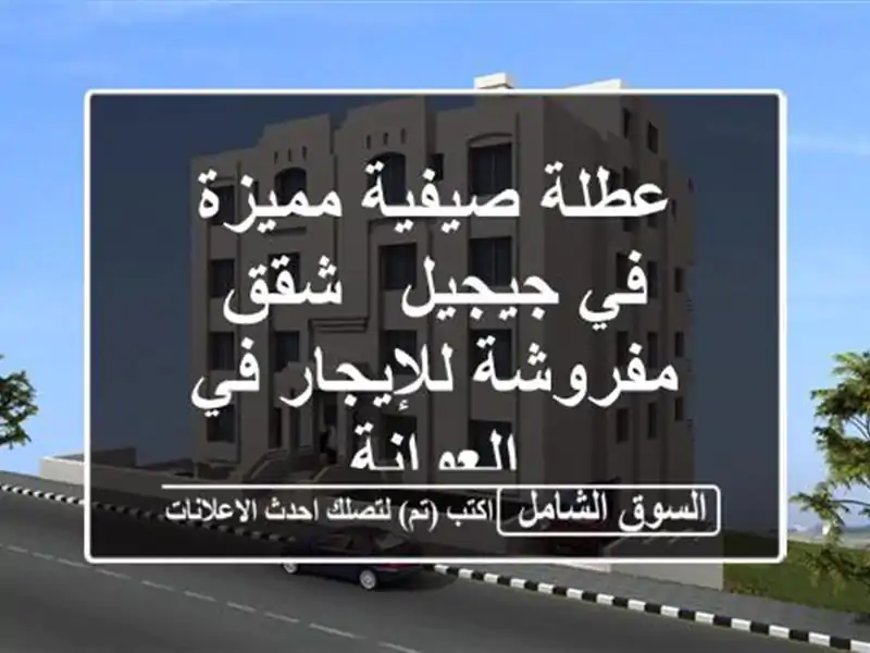 عطلة صيفية مميزة في جيجيل - شقق مفروشة للإيجار...