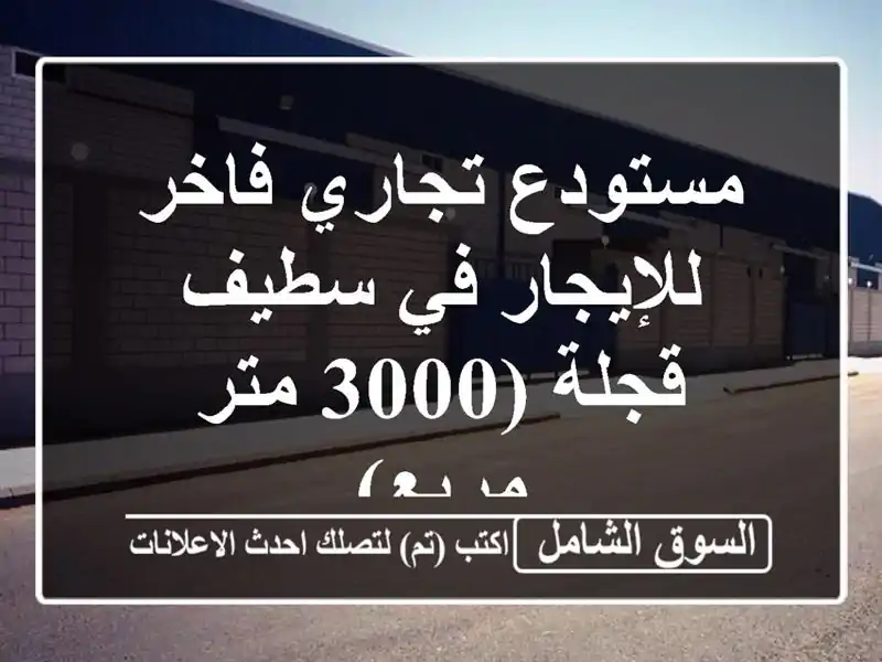 مستودع تجاري فاخر للإيجار في سطيف - قجلة (3000 متر مربع)