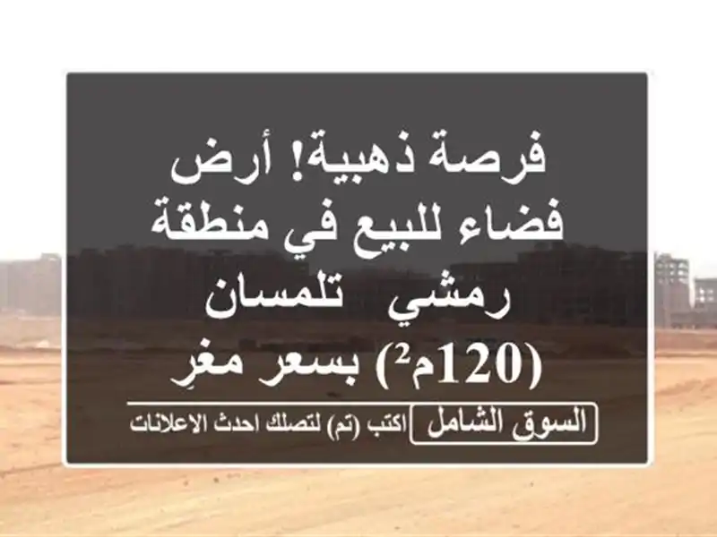فرصة ذهبية! أرض فضاء للبيع في منطقة رمشي - تلمسان...