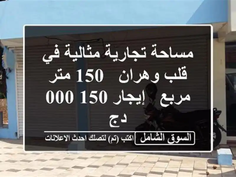 مساحة تجارية مثالية في قلب وهران - 150 متر مربع -...