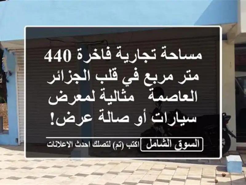 مساحة تجارية فاخرة 440 متر مربع في قلب الجزائر العاصمة...