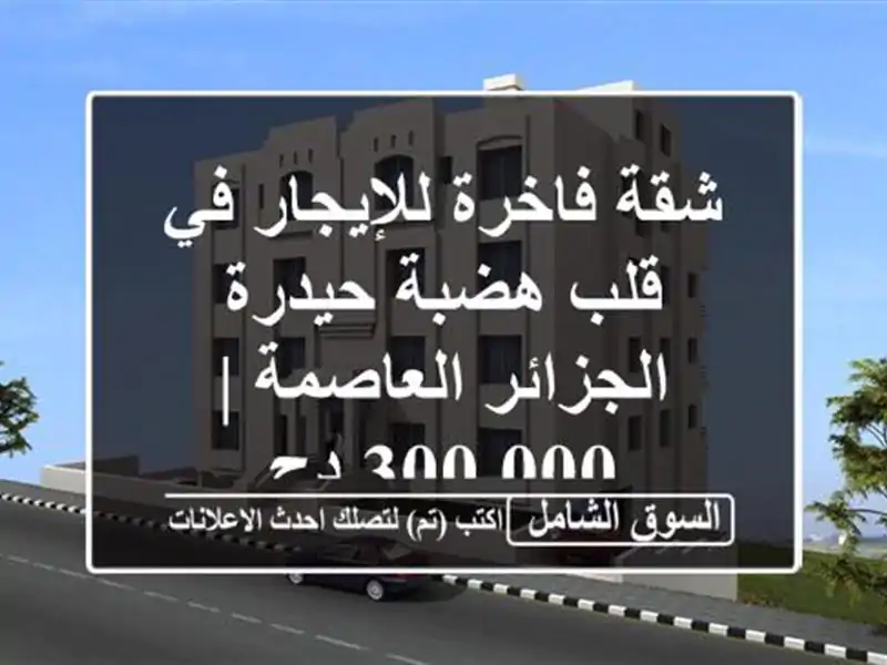 شقة فاخرة للإيجار في قلب هضبة حيدرة - الجزائر العاصمة...