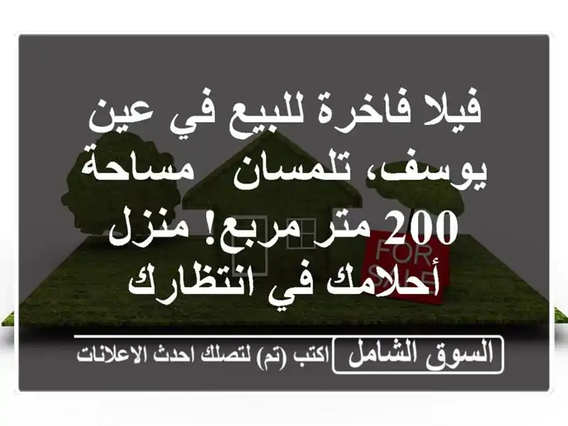 فيلا فاخرة للبيع في عين يوسف، تلمسان - مساحة 200...