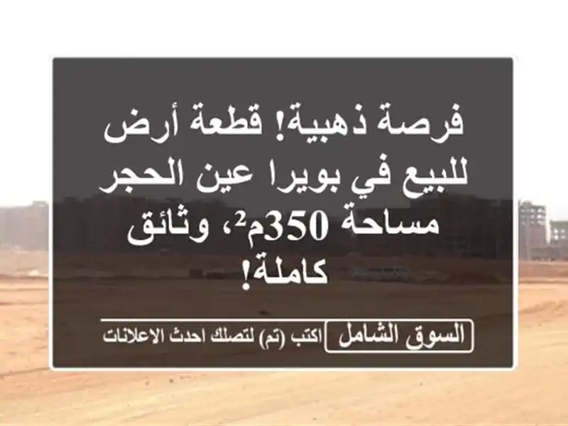 فرصة ذهبية! قطعة أرض للبيع في بويرا عين الحجر -...