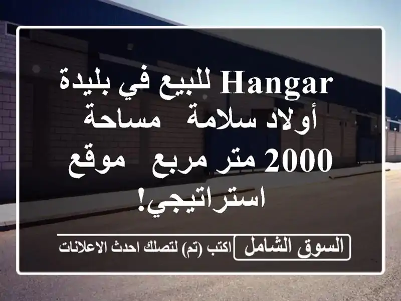  hangar للبيع في بليدة - أولاد سلامة - مساحة 2000 متر مربع...