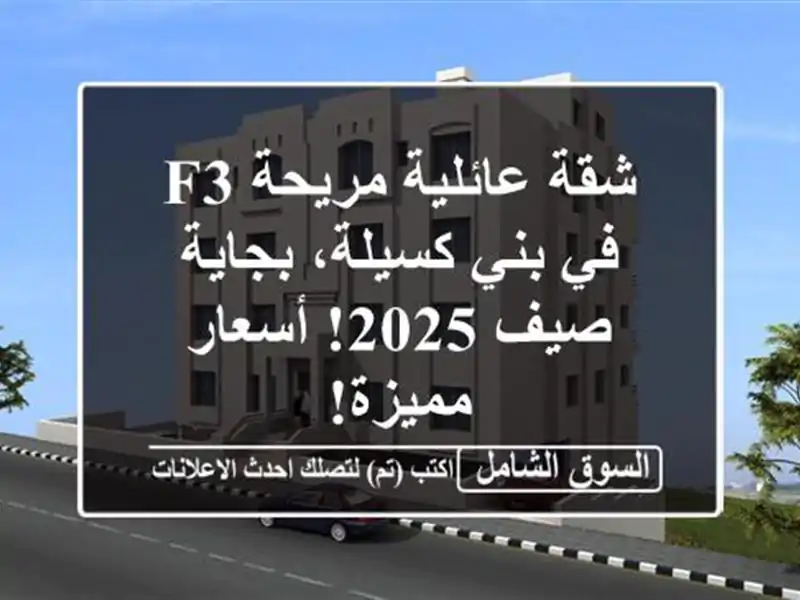 شقة عائلية مريحة F3 في بني كسيلة، بجاية - صيف 2025!...