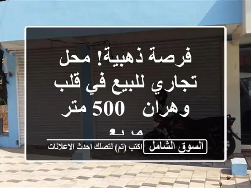 فرصة ذهبية! محل تجاري للبيع في قلب وهران - 500 متر مربع