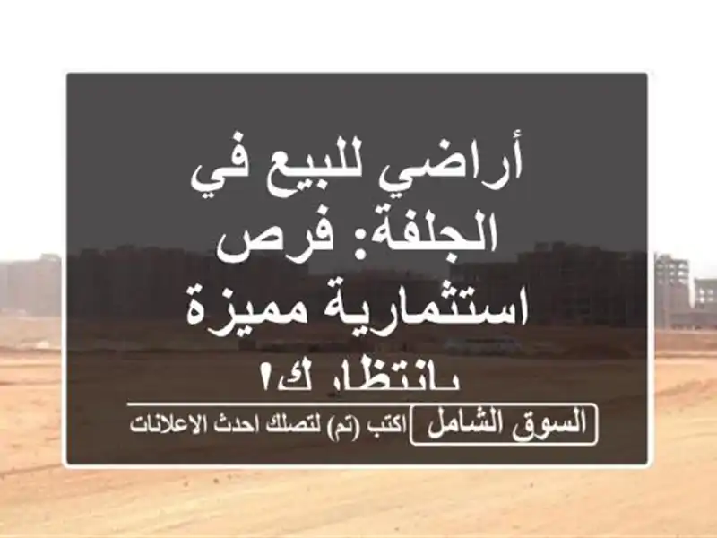 أراضي للبيع في الجلفة: فرص استثمارية مميزة بانتظارك!