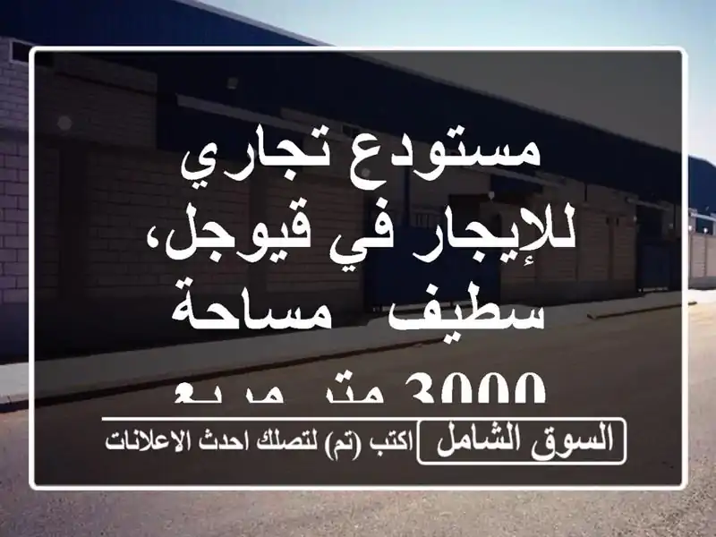 مستودع تجاري للإيجار في قيوجل، سطيف - مساحة 3000 متر مربع
