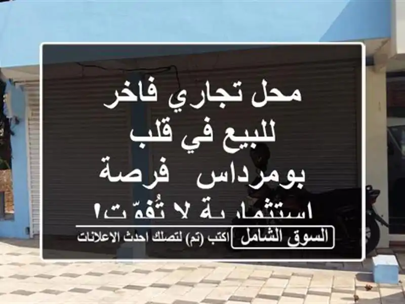 محل تجاري فاخر للبيع في قلب بومرداس - فرصة استثمارية...