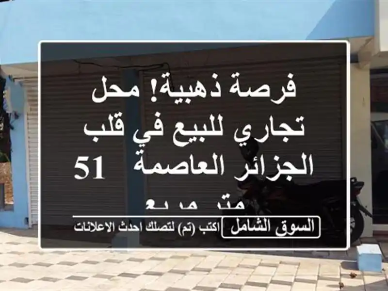 فرصة ذهبية! محل تجاري للبيع في قلب الجزائر العاصمة -...
