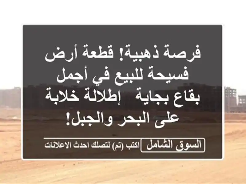 فرصة ذهبية! قطعة أرض فسيحة للبيع في أجمل بقاع بجاية...