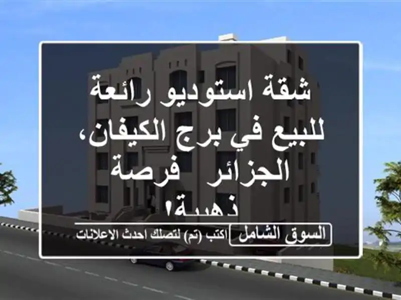شقة استوديو رائعة للبيع في برج الكيفان، الجزائر -...