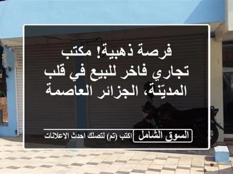 فرصة ذهبية! مكتب تجاري فاخر للبيع في قلب...