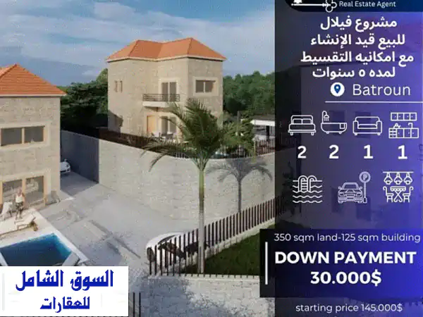 مشروع ٣  فيلال  للبيع في جرود البترون مع...