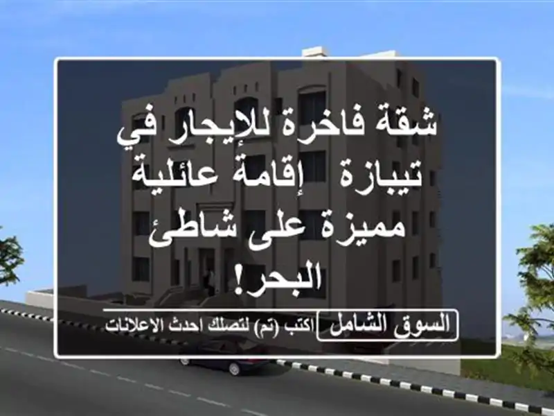 شقة فاخرة للإيجار في تيبازة - إقامة عائلية مميزة...