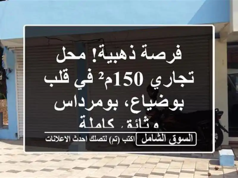 فرصة ذهبية! محل تجاري 150م² في قلب بوضياع، بومرداس...