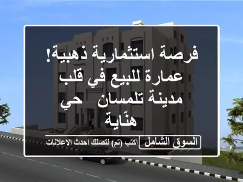 فرصة استثمارية ذهبية! عمارة للبيع في قلب مدينة تلمسان...