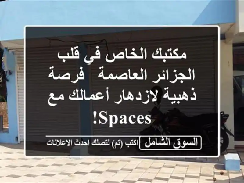 مكتبك الخاص في قلب الجزائر العاصمة -  فرصة...