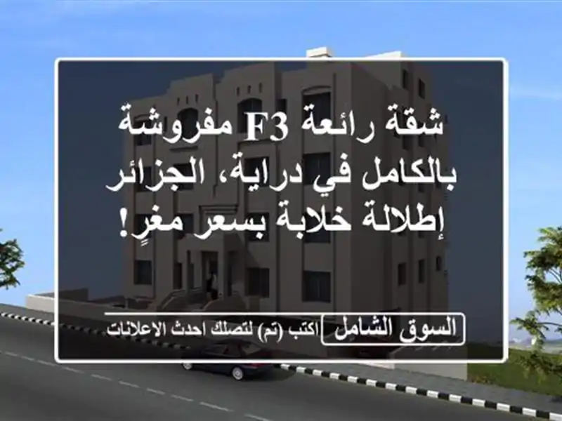 شقة رائعة F3 مفروشة بالكامل في درایة، الجزائر -...