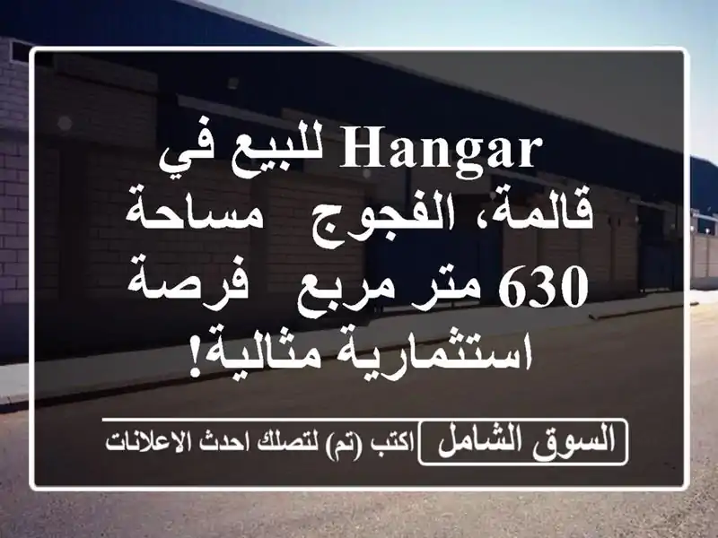  hangar للبيع في قالمة، الفجوج - مساحة 630 متر مربع -...