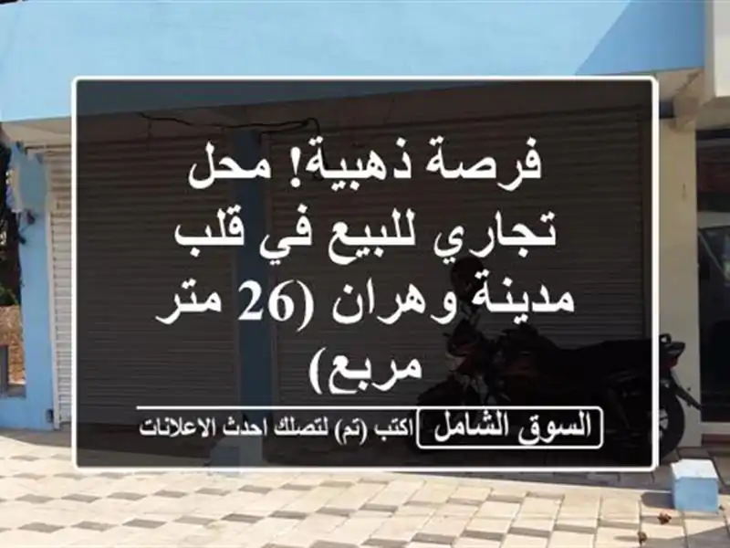 فرصة ذهبية! محل تجاري للبيع في قلب مدينة وهران (26...