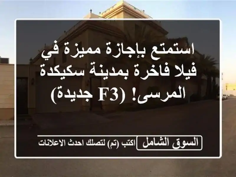 استمتع بإجازة مميزة في فيلا فاخرة بمدينة سكيكدة...