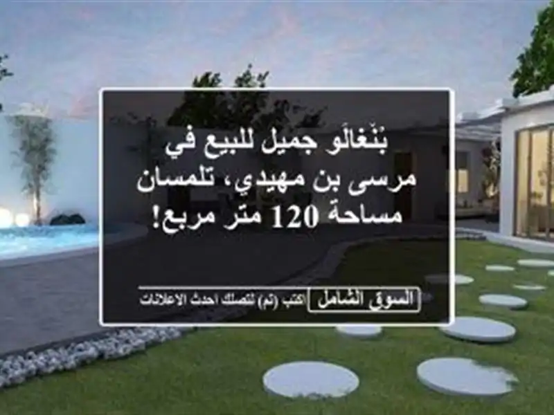 بْنْغالُو جميل للبيع في مرسى بن مهيدي، تلمسان -...