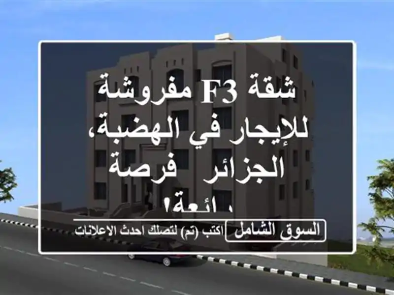 شقة F3 مفروشة للإيجار في الهضبة، الجزائر - فرصة رائعة!