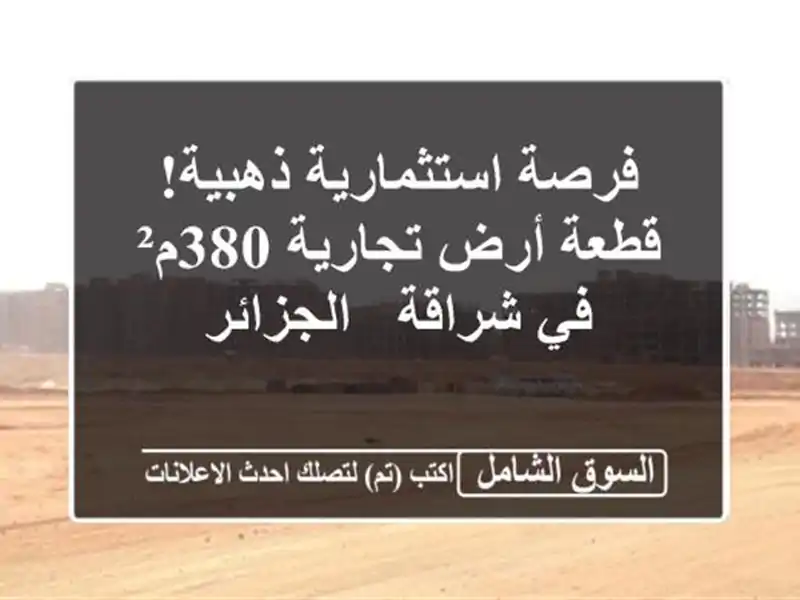 فرصة استثمارية ذهبية! قطعة أرض تجارية 380م² في شراقة...