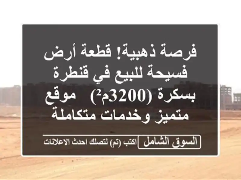 فرصة ذهبية! قطعة أرض فسيحة للبيع في قنطرة بسكرة (3200م²)...