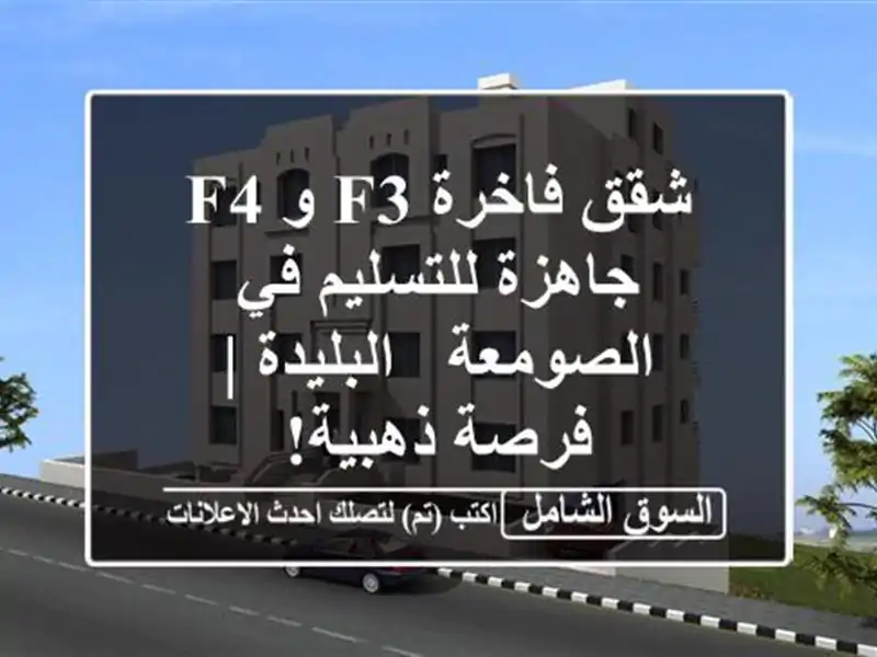 شقق فاخرة F3 و F4 جاهزة للتسليم في الصومعة - البليدة...