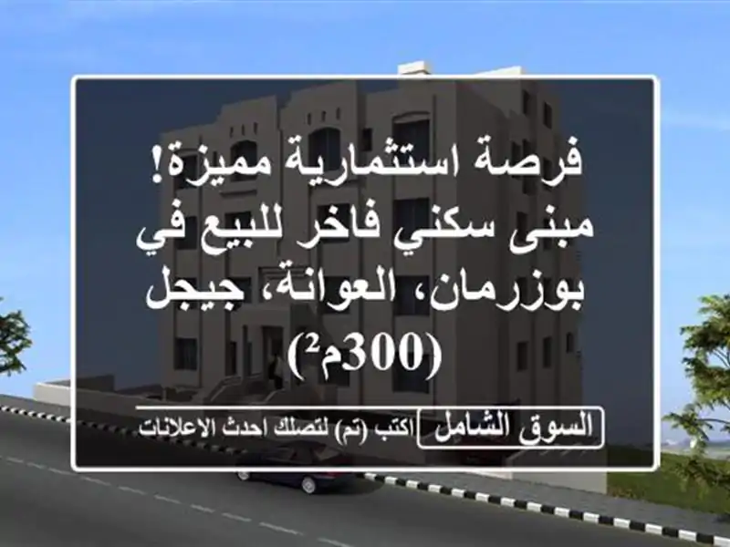 فرصة استثمارية مميزة! مبنى سكني فاخر للبيع في...