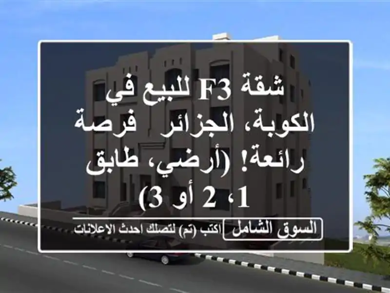 شقة F3 للبيع في الكوبة، الجزائر - فرصة رائعة!...