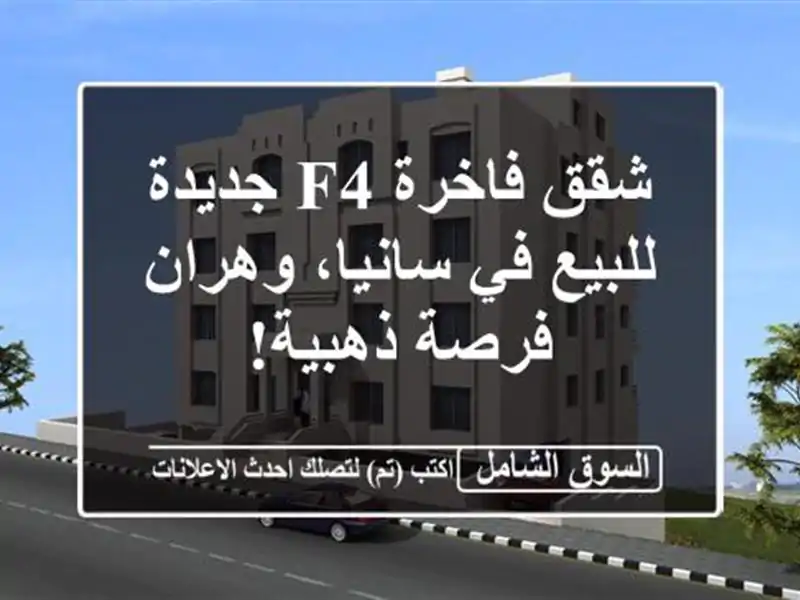 شقق فاخرة F4 جديدة للبيع في سانيا، وهران - فرصة ذهبية!