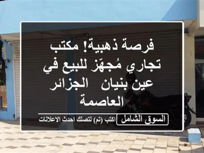 فرصة ذهبية! مكتب تجاري مُجهّز للبيع في عين بنيان...