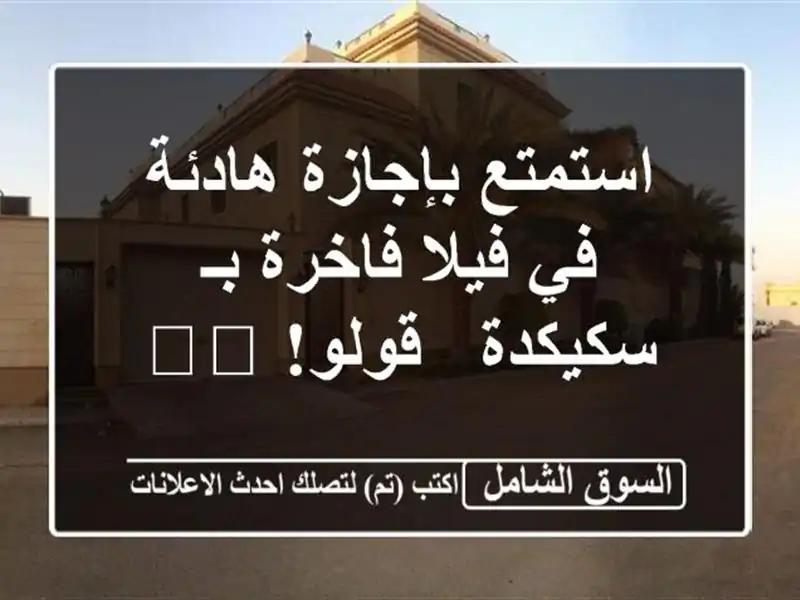 استمتع بإجازة هادئة في فيلا فاخرة بـ سكيكدة - قولو! 🏖️