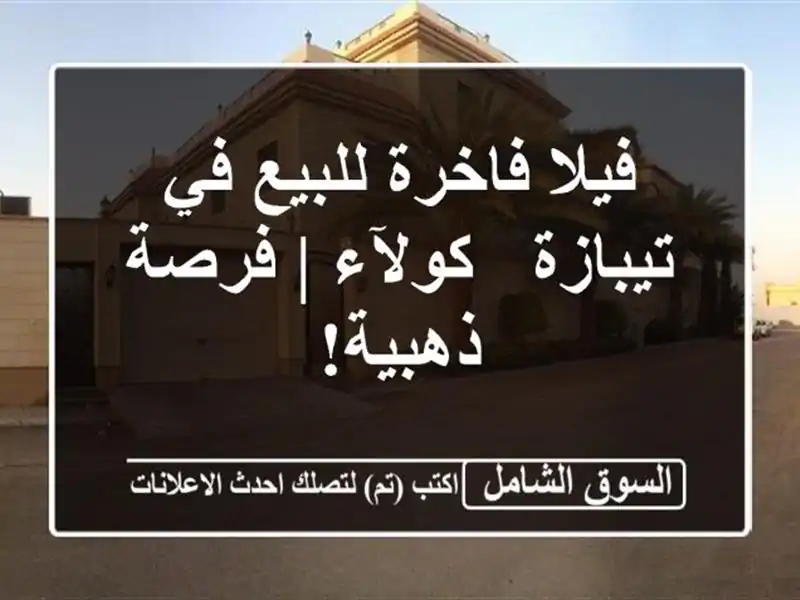 فيلا فاخرة للبيع في تيبازة - كولآء | فرصة ذهبية!